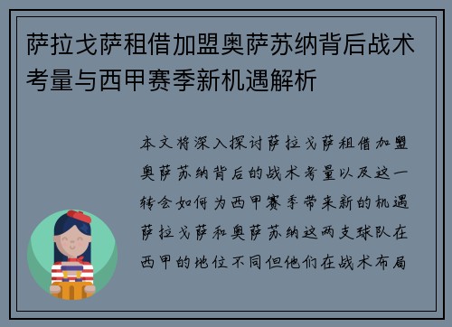 萨拉戈萨租借加盟奥萨苏纳背后战术考量与西甲赛季新机遇解析