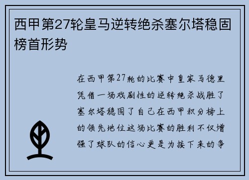 西甲第27轮皇马逆转绝杀塞尔塔稳固榜首形势