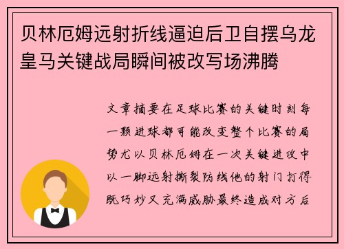 贝林厄姆远射折线逼迫后卫自摆乌龙皇马关键战局瞬间被改写场沸腾