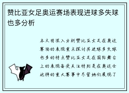 赞比亚女足奥运赛场表现进球多失球也多分析