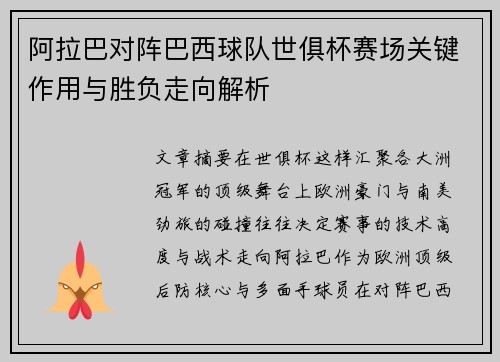 阿拉巴对阵巴西球队世俱杯赛场关键作用与胜负走向解析