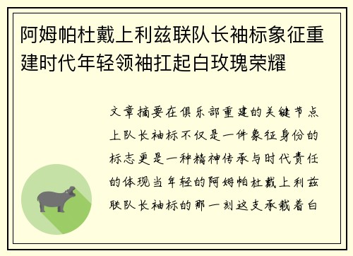 阿姆帕杜戴上利兹联队长袖标象征重建时代年轻领袖扛起白玫瑰荣耀