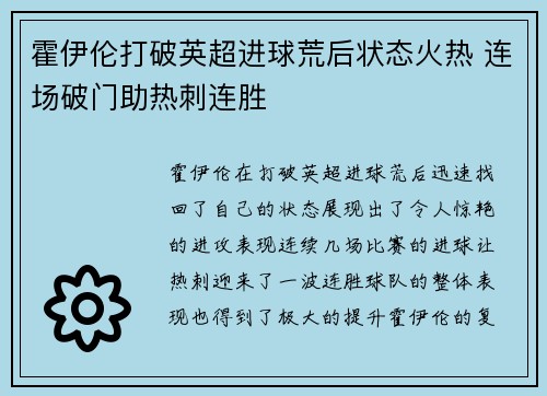 霍伊伦打破英超进球荒后状态火热 连场破门助热刺连胜