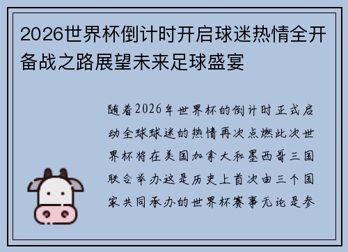 2026世界杯倒计时开启球迷热情全开备战之路展望未来足球盛宴