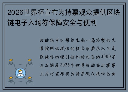 2026世界杯宣布为持票观众提供区块链电子入场券保障安全与便利