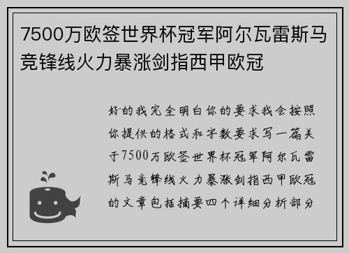 7500万欧签世界杯冠军阿尔瓦雷斯马竞锋线火力暴涨剑指西甲欧冠