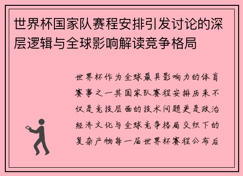 世界杯国家队赛程安排引发讨论的深层逻辑与全球影响解读竞争格局