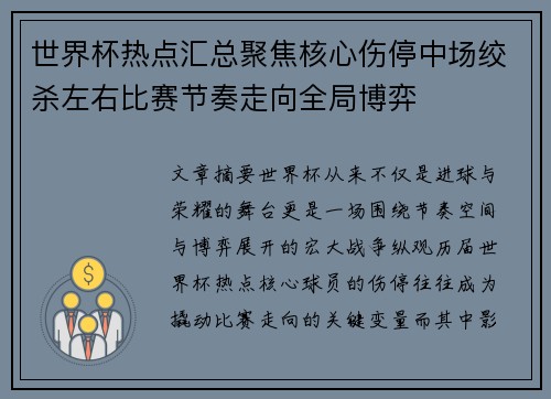 世界杯热点汇总聚焦核心伤停中场绞杀左右比赛节奏走向全局博弈