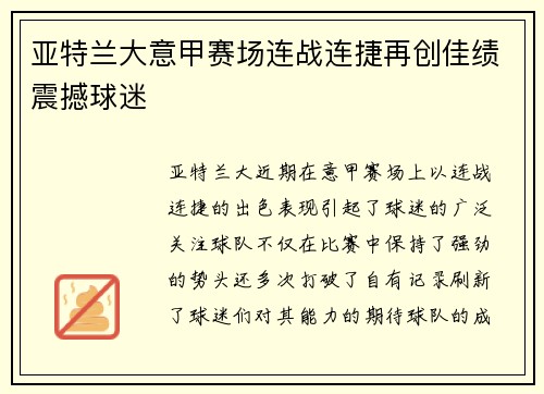 亚特兰大意甲赛场连战连捷再创佳绩震撼球迷