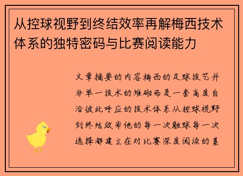从控球视野到终结效率再解梅西技术体系的独特密码与比赛阅读能力
