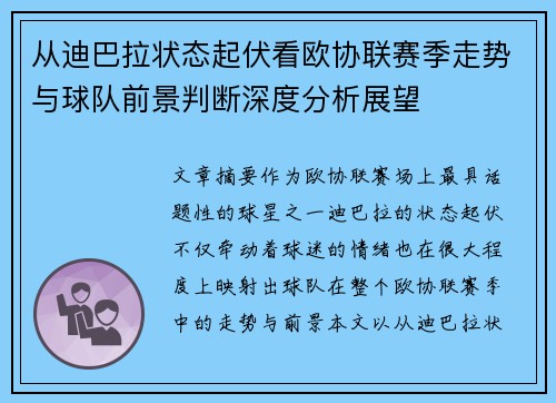 从迪巴拉状态起伏看欧协联赛季走势与球队前景判断深度分析展望