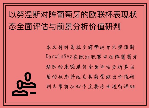 以努涅斯对阵葡萄牙的欧联杯表现状态全面评估与前景分析价值研判