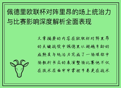 佩德里欧联杯对阵里昂的场上统治力与比赛影响深度解析全面表现