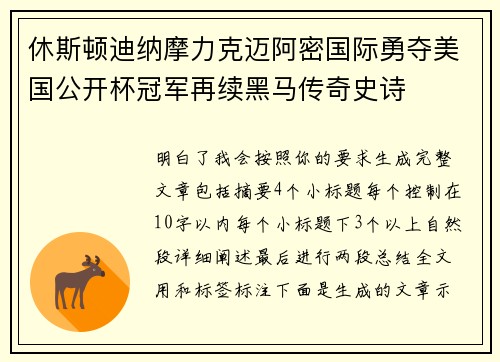 休斯顿迪纳摩力克迈阿密国际勇夺美国公开杯冠军再续黑马传奇史诗