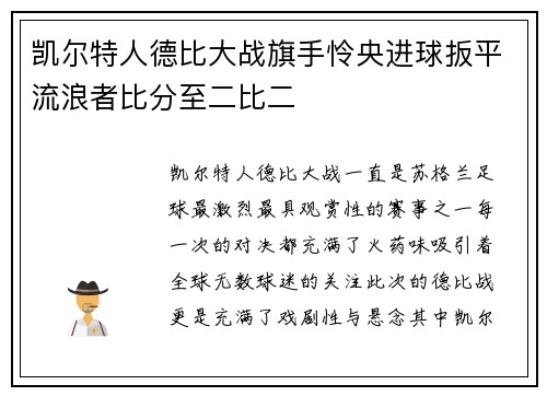 凯尔特人德比大战旗手怜央进球扳平流浪者比分至二比二